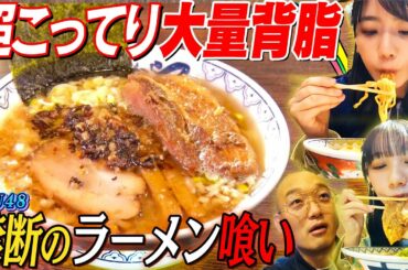 【背徳のこってり】STU48瀧野由美子が背脂たっぷりラーメンをすする！芸人みなみかわ・後輩立仙百佳も唖然！圧巻のにんにく食べっぷりは必見！飯テロ注意【にんにくマン瀧野の活動報告】