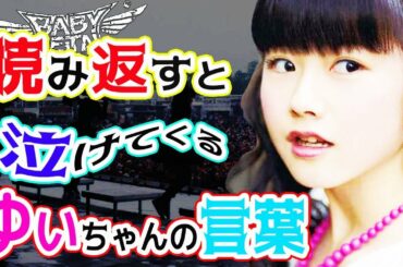 【BABYMETAL】YUIMETAL「最愛～!!いつもありがとう！」水野由結への100の質問の答えを読むと泣けてくる…