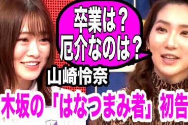 【未公開あり】乃木坂４６山崎怜奈登場！「私ははなつまみ者です。」≪はなつまみ≫