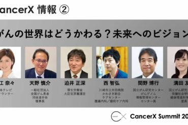 CancerX Summit 2019 情報② 〜がんの世界はどうかわる？未来へのビジョン〜