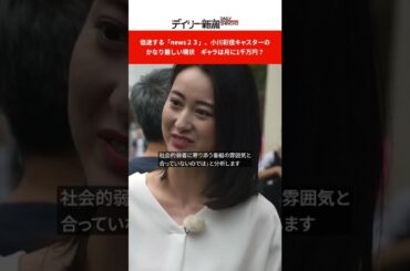 低迷する「news23」、小川彩佳キャスターのかなり厳しい現状　ギャラは月に1千万円？ #shorts