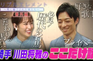 【トリプルエレメント 未公開】鷲見玲奈も驚き！ ’21 春GⅠ3勝 川田将雅騎手の㊙︎素顔！