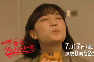 ドラマ25　女子グルメバーガー部｜第2話｜テレビ東京
