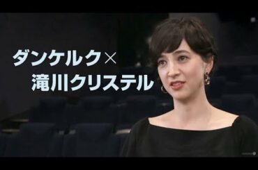 映画『ダンケルク』30秒スポット（滝川クリステル編）【HD】2017年9月9日（土）公開