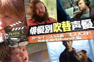 俳優別吹替声優#773 ハーレイ・ジョエル・オスメント 編