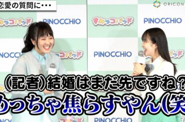 本田望結、報道陣からの恋愛質問にタジタジ？妹・紗来がツッコみ「めっちゃ焦らすやん（笑）」『すみっコパッド新製品発表会』