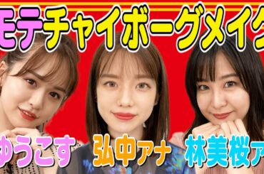 【動はじオンライン祭り🏮】「弘中美活部」チャイボーグメイクを学ぼう〜！！！