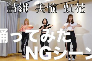 【NG＆オフトーク】TWICE FANCY踊ってみたけどNG＆オフトーク集