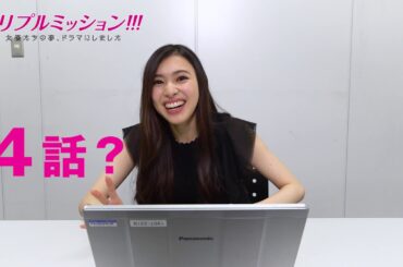 配信ドラマ「トリプルミッション！！！」（「え、第4話あったんですか？！」キャストサプライズ特別予告）