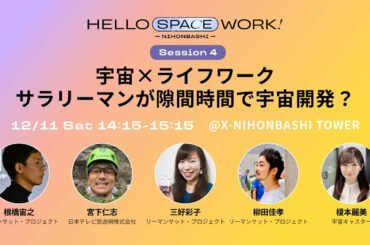 宇宙×ライフワーク | サラリーマンが隙間時間で宇宙開発？ 【HELLO SPACE WORK! NIHONBASHI スペシャルトークセッション】