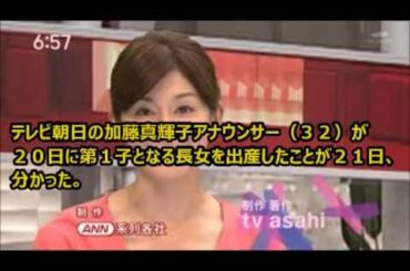 テレ朝・加藤真輝子アナが第１子女児出産！！！