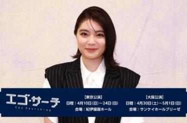 吉田美月喜／舞台「エゴ・サーチ」コメント動画