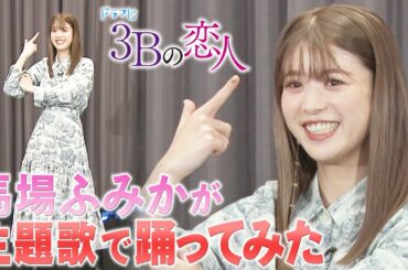 【３Ｂの恋人】主題歌で踊ってみた／馬場ふみか編