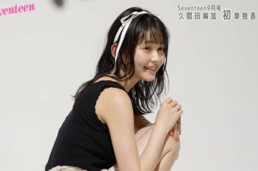 久間田琳加　セブンティーン表紙撮影