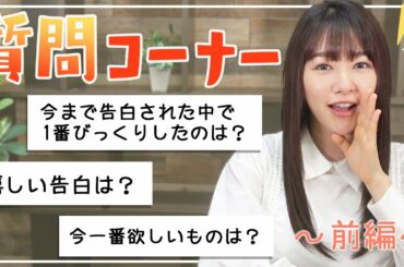 桜井日奈子の質問コーナー【前編】
