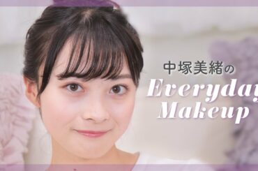【毎日メイク】お気に入りコスメで毎日メイク -中塚美緒-