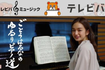 後藤晴菜アナの「ゆるりピアノ道」小犬のワルツ予告編 Chopin, op.64-1 “Minute Waltz”