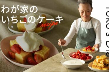 有元葉子さんの「いま、この季節だけの わたしの楽しみ」Vol.17｜我が家のいちごのケーキ