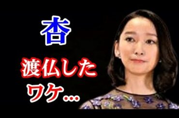 【決断】杏 既に花の都・パリに移住していた...東出昌大との離婚で変化!?...
