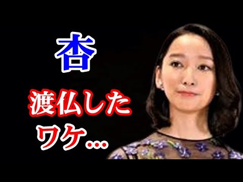 【決断】杏 既に花の都・パリに移住していた…東出昌大との離婚で変化!?… 【決断】杏 既に花の都・パリに移住していた...東出昌大との離婚で変化!?...