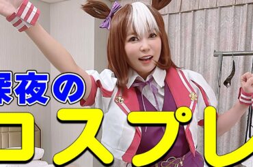 【ひとりコスプレ】マジで何やってんだろ…。深夜に思いつきでやってみました！