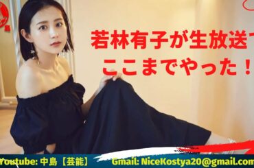 【若林有子】生放送でここまでやった! 机の上でバストアップ」「イアン」と甘い声も...。