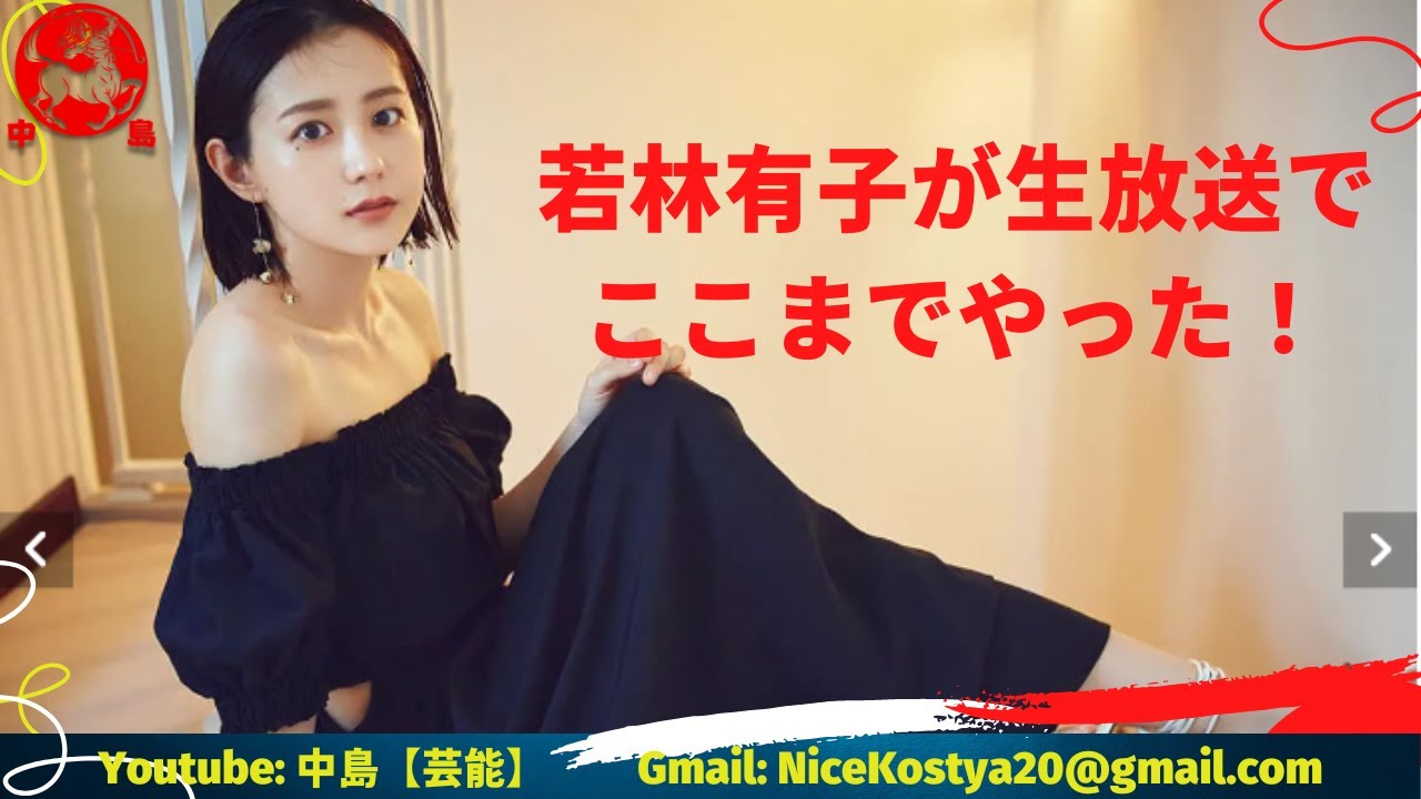 【若林有子】生放送でここまでやった! 机の上でバストアップ」「イアン」と甘い声も…。 【若林有子】生放送でここまでやった! 机の上でバストアップ」「イアン」と甘い声も...。