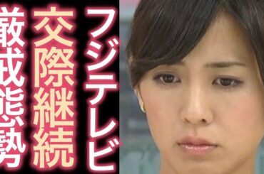 【セキュリティ強化】同じ轍は踏まない！？　フジ椿原慶子の熱愛相手が厳戒態勢で交際続行のワケ…..。