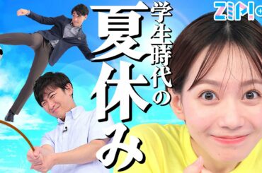 【想像の斜め上いってた💦】大学生の夏休みは「釣り」といっても「◯◯釣り」やってました！でも…健二郎さんとは話が合わないかも★山本紘之、石川みなみ、小林正寿