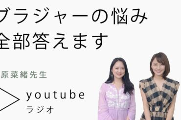 【ランジェリー】誰にも言えない下着の悩みもすっきり解決!【枡田絵理奈のワンピース・ライフ#35】