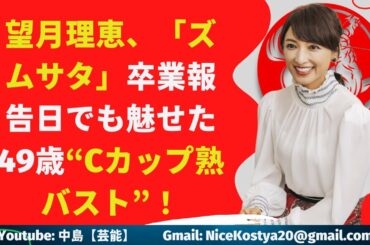 【中島【芸能】望月理恵、49歳“Cカップ熟バスト”！