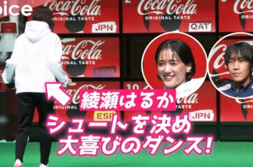 綾瀬はるか、シュート決めた姿が可愛い！喜びのダンス披露！中村俊輔は丁寧にレクチャー：「コカ・コーラ」FIFA ワールドカップ 開催国ボトル発売記念イベント