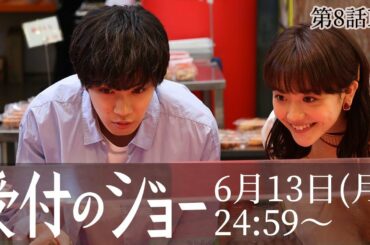 「受付のジョー」８話三角関係急展開!?松井愛莉との念願のデートに浮かれる神宮寺勇太に田辺桃子がまさかの行動に!!6月13日(月)24:59〜日本テレビ「シンドラ」