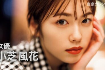 【裏カレ】小芝風花が港区のビストロでデート体験！