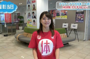 【アナチャレンジ】八幡アナフラフープアナウンサー日本一への道！！