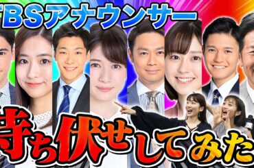 【始末書】TBSアナウンサーにアポなしで突撃したら大変なことになりました。