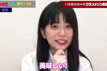 西村瑠香「バカ舌るちゃ のグランメゾン東京」 冠番組争奪プレゼン配信バトル