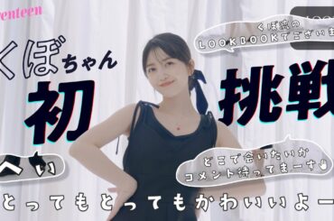 【ST㋲久保史緒里の本気】LookBook動画に初挑戦してみたら・・・