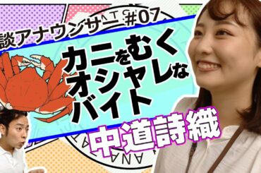 雑談アナウンサー＃07「カニをむくオシャレな？バイト？！」