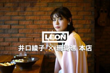 「美女カレー vol.24」 井口綾子 × 珊瑚礁 本店（ロング版）