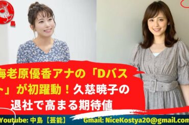 【海老原優香】【久慈暁子】Dカップが生きることだろう。