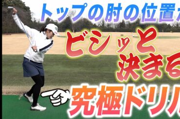 【平均85はまずはドライバーから】トップの位置が誰でもビシッと決まるドリルをご紹介します。これでトップに悩まず最高のスイングが手に入ります