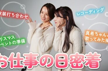 【密着】お仕事の日！絶対見せてこなかった◯◯も公開！？