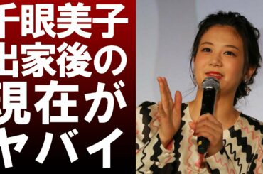 【衝撃】清水富美香（現・千眼美子）　幸福の科学に出家のための衝撃引退から4年後の現在がヤバい！！