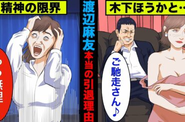 【実話】渡辺麻友(まゆゆ)の本当の引退理由がヤバい！木下ほうかが関係していた！【アニメ】【ゆっくり解説】