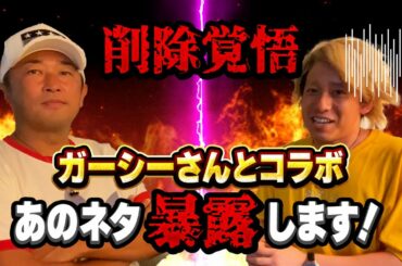 【消される前に見て】ガーシーさんとついにコラボ！！清水富美加・新木優子の暴露ネタ、政治家としての野望について聞きました【東谷義和】