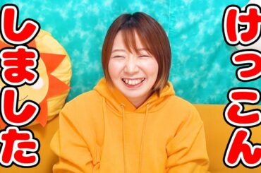 【ご報告】結婚しました！！！！！