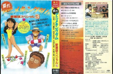夏だ アニメキングダム愛蔵版スペシャル3
