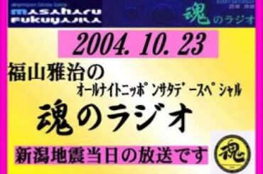 福山雅治 魂のラジオ 2004.10.23　ｹﾞｽﾄ:杉崎美香 新潟地震 当日の放送 【流用禁止】