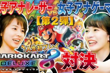 皆川アナＶＳ宇内アナ#3 今度はマリオカートで対戦！宇内アナ逆襲なるか！？マリカー初挑戦の皆川アナに奇跡【マリオカート8 デラックス/Switch】